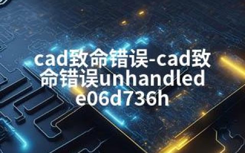 cad致命错误-cad致命错误unhandled e06d736h