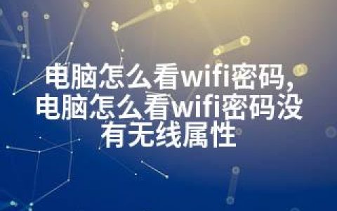 电脑怎么看wifi密码,电脑怎么看wifi密码没有无线属性