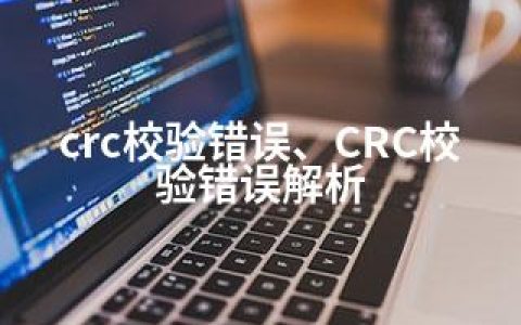 crc校验错误、CRC校验错误解析