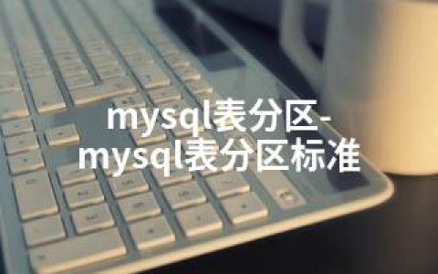 mysql表分区-mysql表分区标准