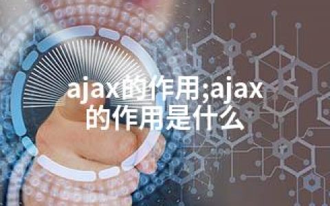 ajax的作用;ajax的作用是什么