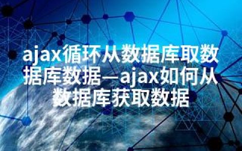 ajax循环从数据库取数据库数据—ajax如何从数据库获取数据