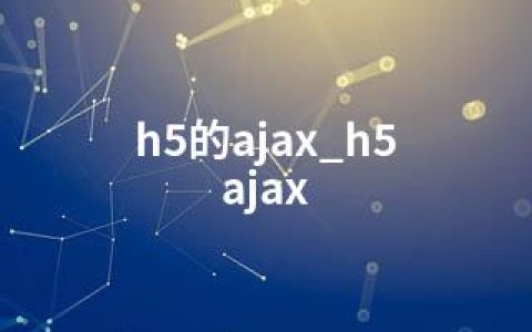 h5的ajax_h5 ajax