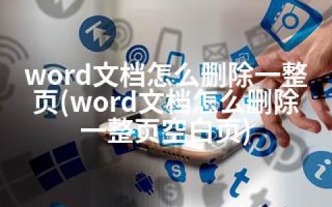 word文档怎么删除一整页(word文档怎么删除一整页空白页)