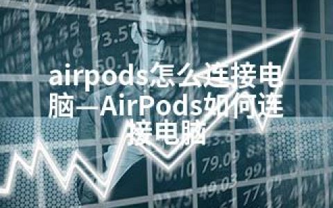 airpods怎么连接电脑—AirPods如何连接电脑
