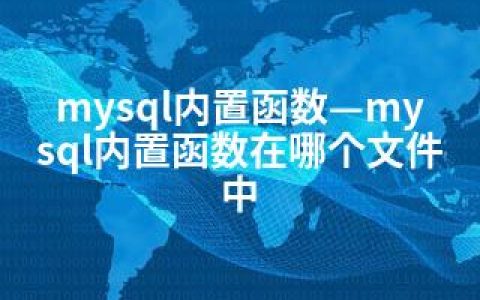 mysql内置函数—mysql内置函数在哪个文件中