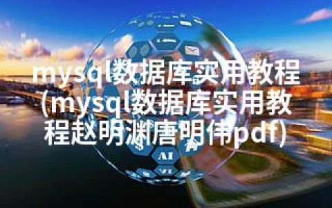mysql数据库实用教程(mysql数据库实用教程赵明渊唐明伟pdf)
