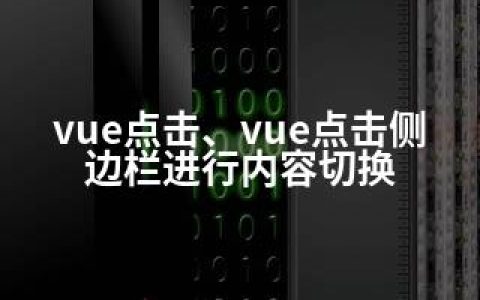 vue点击、vue点击侧边栏进行内容切换