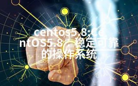 centos5.8;CentOS5.8：稳定可靠的操作系统