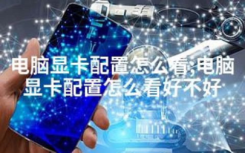 电脑显卡配置怎么看;电脑显卡配置怎么看好不好