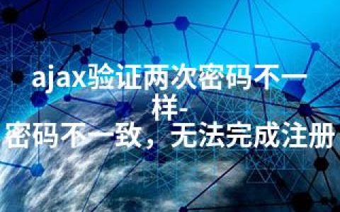 ajax验证两次密码不一样-密码不一致，无法完成注册