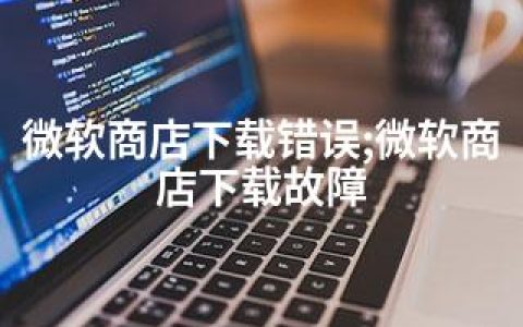 微软商店下载错误;微软商店下载故障