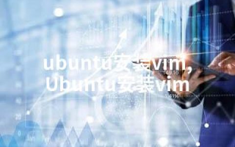 ubuntu安装vim,Ubuntu安装vim