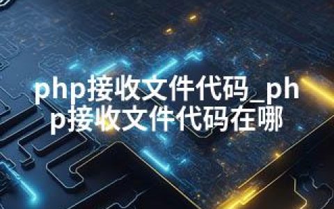 php接收文件代码_php接收文件代码在哪
