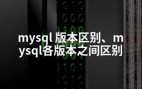 mysql 版本区别、mysql各版本之间区别