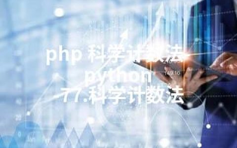 php 科学计数法-python -77.科学计数法