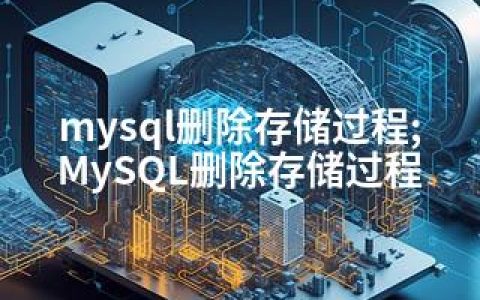 mysql删除存储过程;MySQL删除存储过程