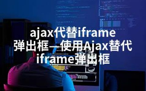 ajax代替iframe弹出框—使用Ajax替代iframe弹出框