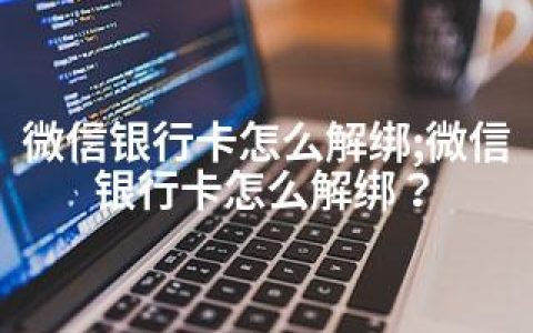 微信银行卡怎么解绑;微信银行卡怎么解绑？