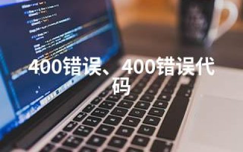 400错误、400错误代码