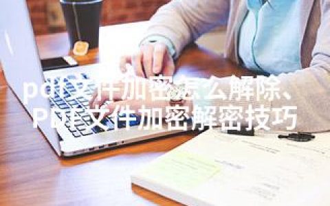 pdf文件加密怎么解除、PDF文件加密解密技巧