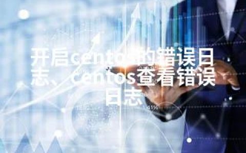 开启centos的错误日志、centos查看错误日志