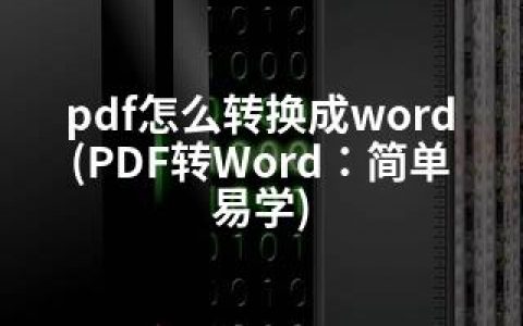 pdf怎么转换成word(PDF转Word：简单易学)