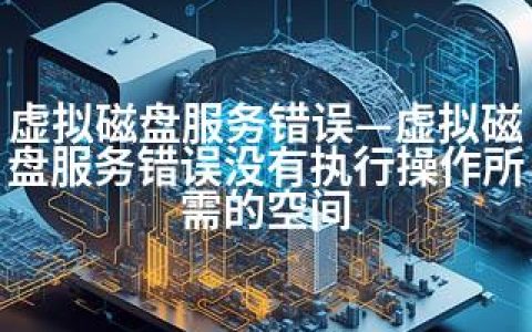 虚拟磁盘服务错误—虚拟磁盘服务错误没有执行操作所需的空间