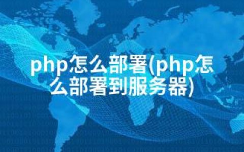 php怎么部署(php怎么部署到服务器)