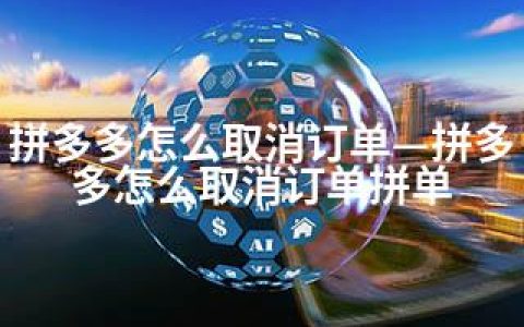 拼多多怎么取消订单—拼多多怎么取消订单拼单