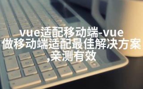 vue适配移动端-vue做移动端适配解决方案,亲测有效