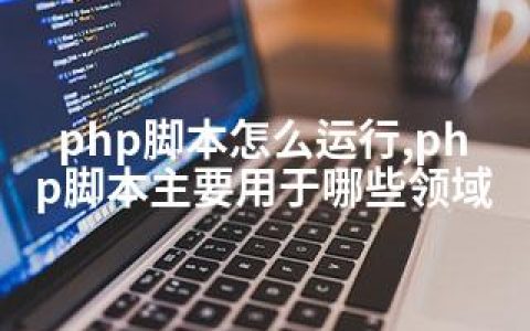 php脚本怎么运行,php脚本主要用于哪些领域