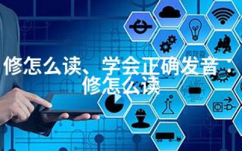 修怎么读、学会正确发音：修怎么读