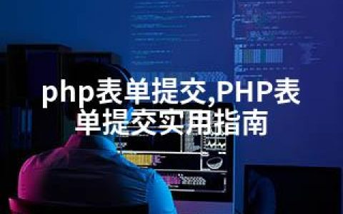 php表单提交,PHP表单提交实用指南