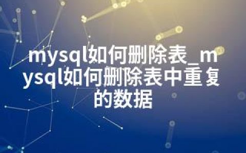 mysql如何删除表_mysql如何删除表中重复的数据