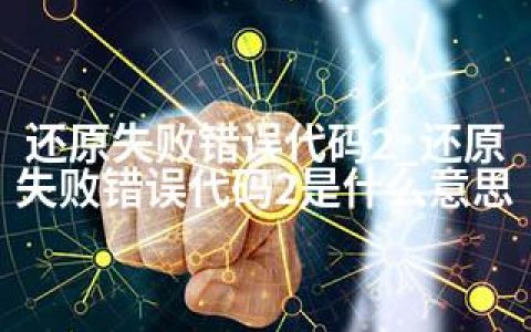 还原失败错误代码2_还原失败错误代码2是什么意思