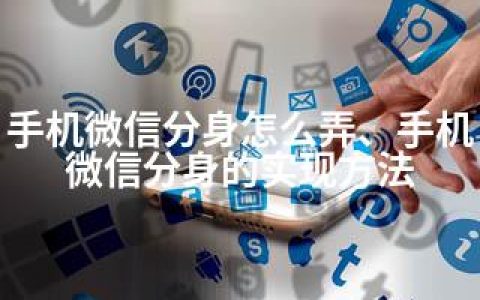 手机微信分身怎么弄、手机微信分身的实现方法