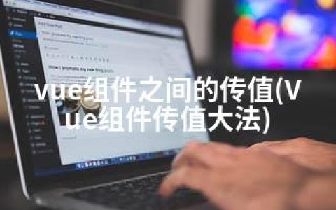 vue组件之间的传值(Vue组件传值大法)