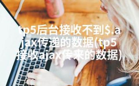 tp5后台接收不到$.ajax传递的数据(tp5接收ajax传来的数据)