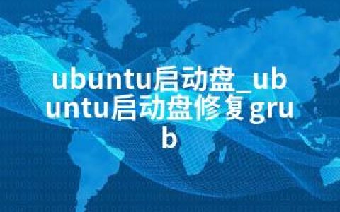 ubuntu启动盘_ubuntu启动盘修复grub