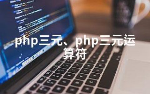 php三元、php三元运算符