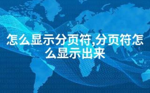 怎么显示分页符,分页符怎么显示出来