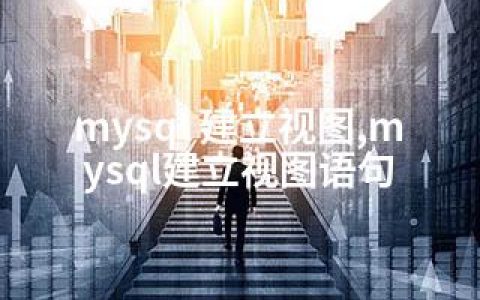 mysql 建立视图,mysql建立视图语句