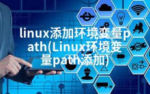 linux添加环境变量path(Linux环境变量path添加)