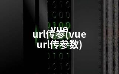 vue url传参(vue url传参数)