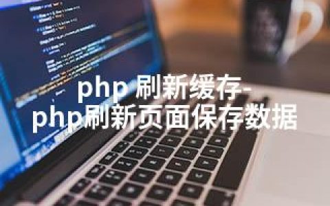 php 刷新缓存-php刷新页面保存数据