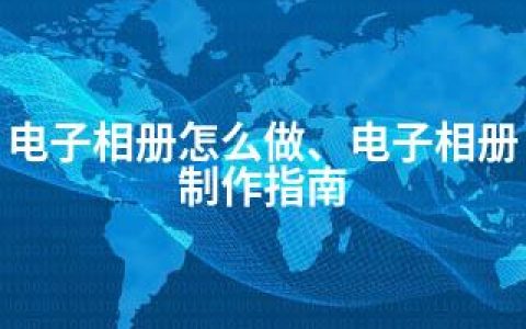 电子相册怎么做、电子相册制作指南