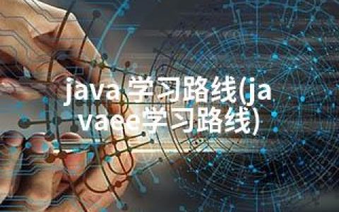 java 学习路线(javaee学习路线)