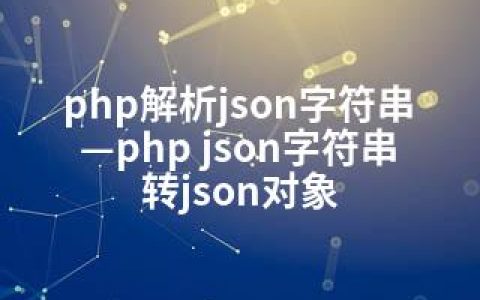 php解析json字符串—php json字符串转json对象