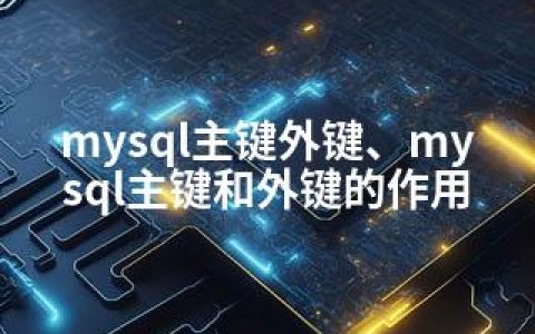 mysql主键外键、mysql主键和外键的作用